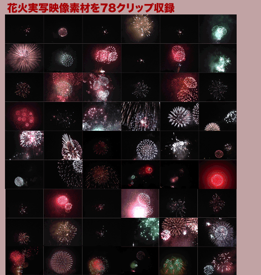 ԉ΂̎ʉffނƃp[eBNCGffށ@HANABI & Particle MovieMaterial
